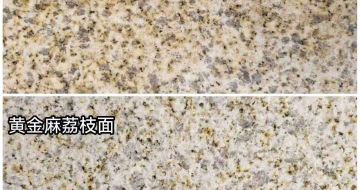 嘉兴 黄金麻光面，荔枝面