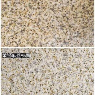 嘉兴 黄金麻光面，荔枝面